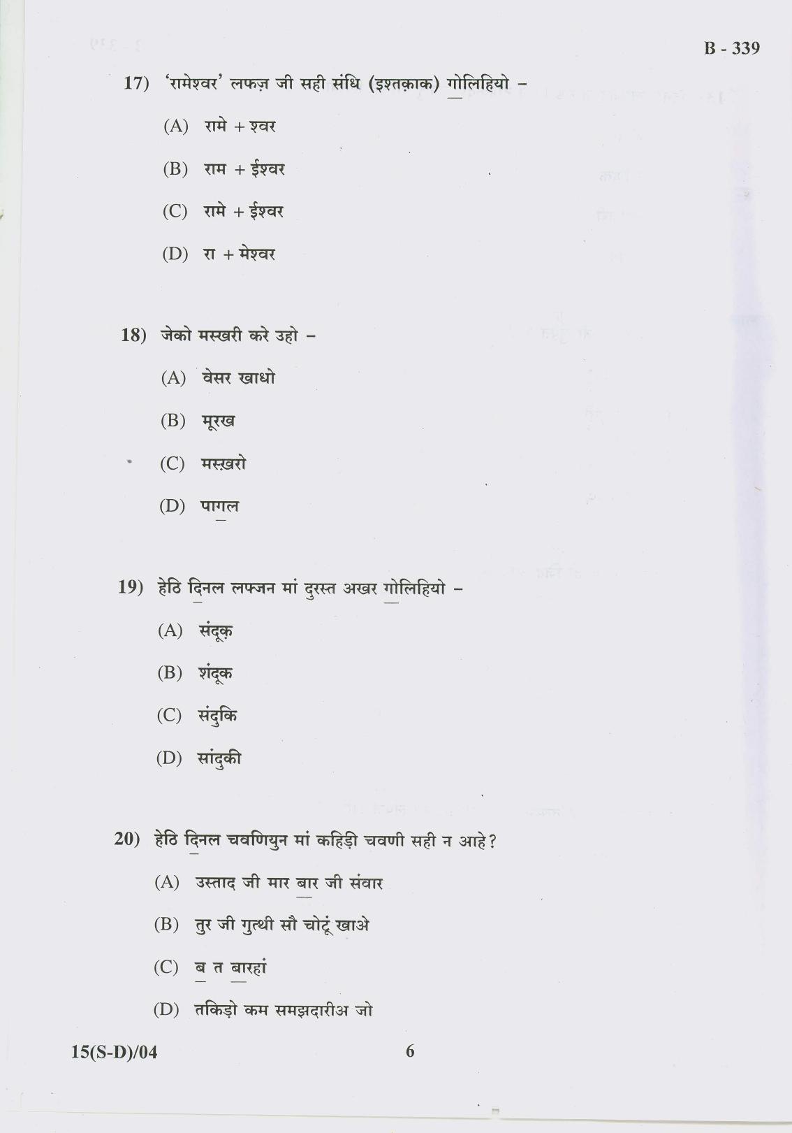 Gujarat Board Class 10th Question Paper 2017 -15 (Sindhi-Devnagri)(S.L)Sindhi(10th) - Page 6