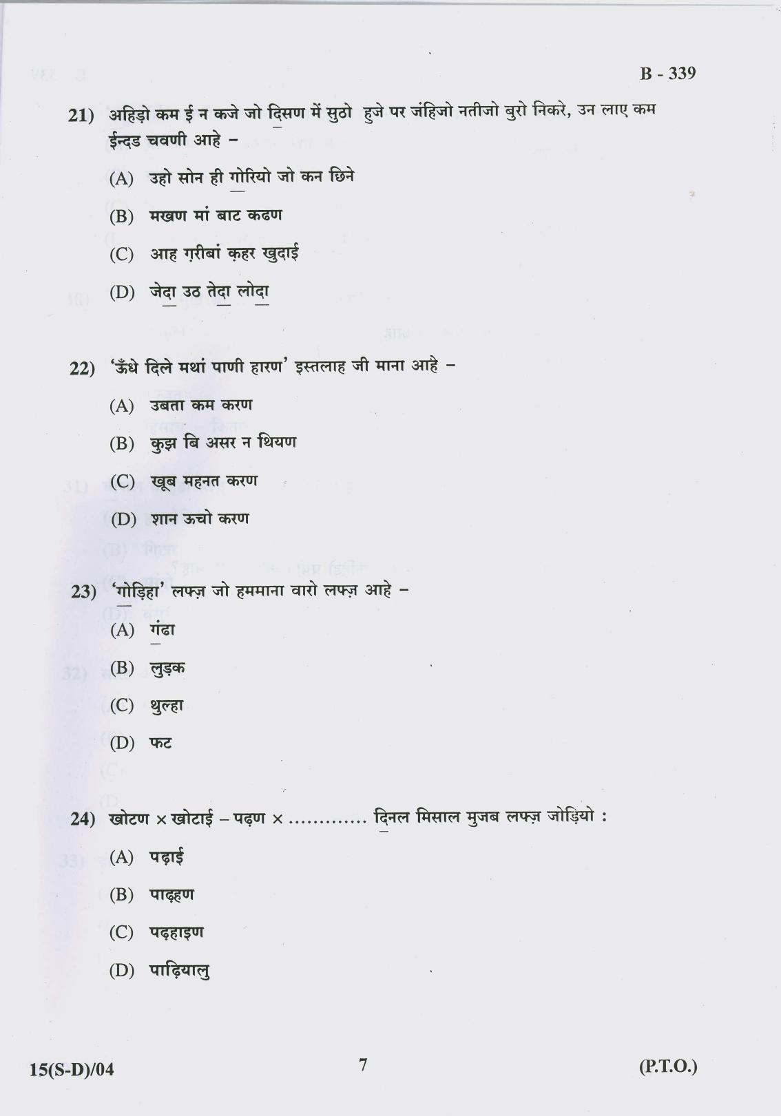 Gujarat Board Class 10th Question Paper 2017 -15 (Sindhi-Devnagri)(S.L)Sindhi(10th) - Page 7