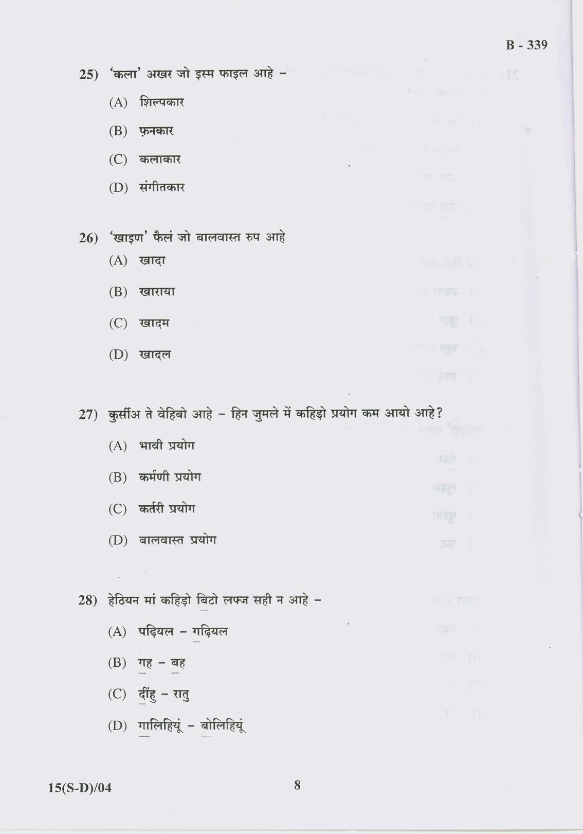 Gujarat Board Class 10th Question Paper 2017 -15 (Sindhi-Devnagri)(S.L)Sindhi(10th) - Page 8