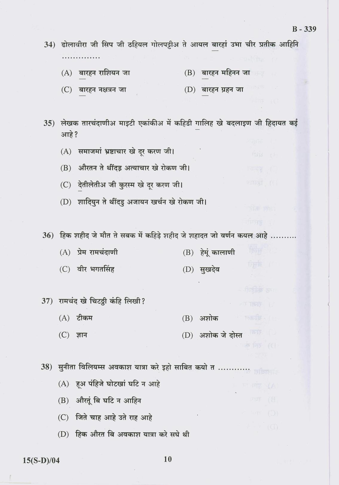 Gujarat Board Class 10th Question Paper 2017 -15 (Sindhi-Devnagri)(S.L)Sindhi(10th) - Page 10
