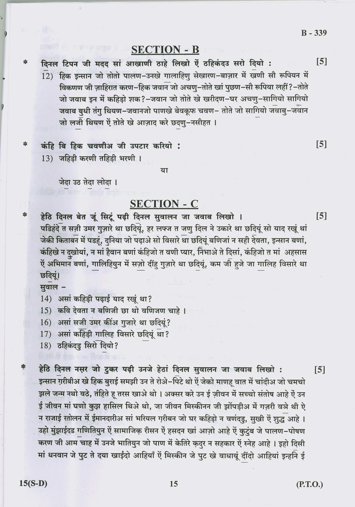 Gujarat Board Class 10th Question Paper 2017 -15 (Sindhi-Devnagri)(S.L)Sindhi(10th) - Page 15