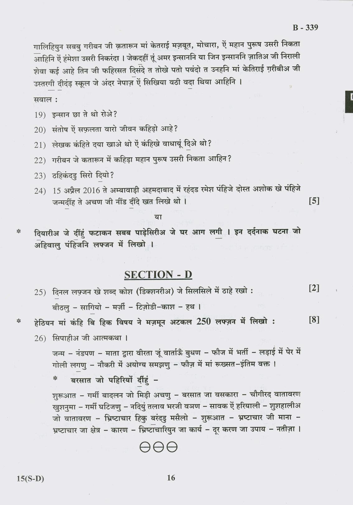 Gujarat Board Class 10th Question Paper 2017 -15 (Sindhi-Devnagri)(S.L)Sindhi(10th) - Page 16