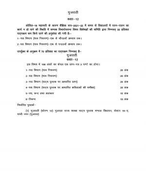 UP Board Class 12 Syllabus Gujarati