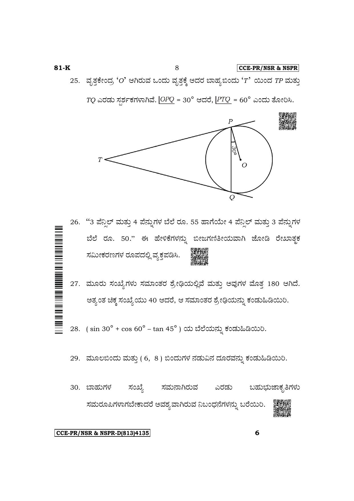 Karnataka SSLC Mathematics (Kannada Medium) Supplementary Exam Question Paper 2023 (D Version) - Page 8