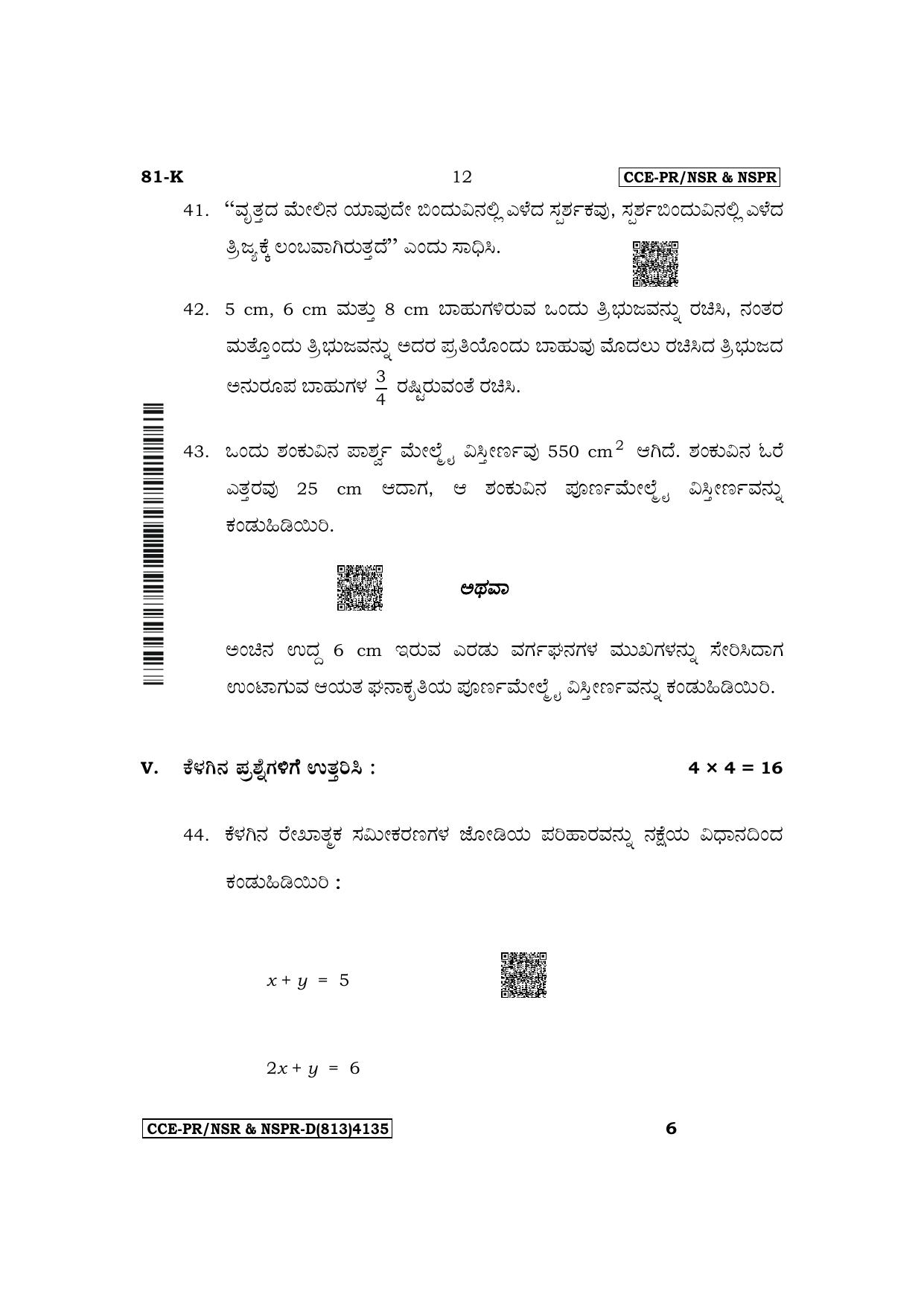 Karnataka SSLC Mathematics (Kannada Medium) Supplementary Exam Question Paper 2023 (D Version) - Page 12