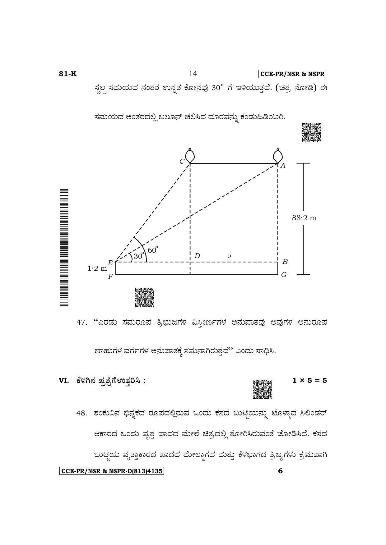 Karnataka SSLC Mathematics (Kannada Medium) Supplementary Exam Question Paper 2023 (D Version) - Page 14