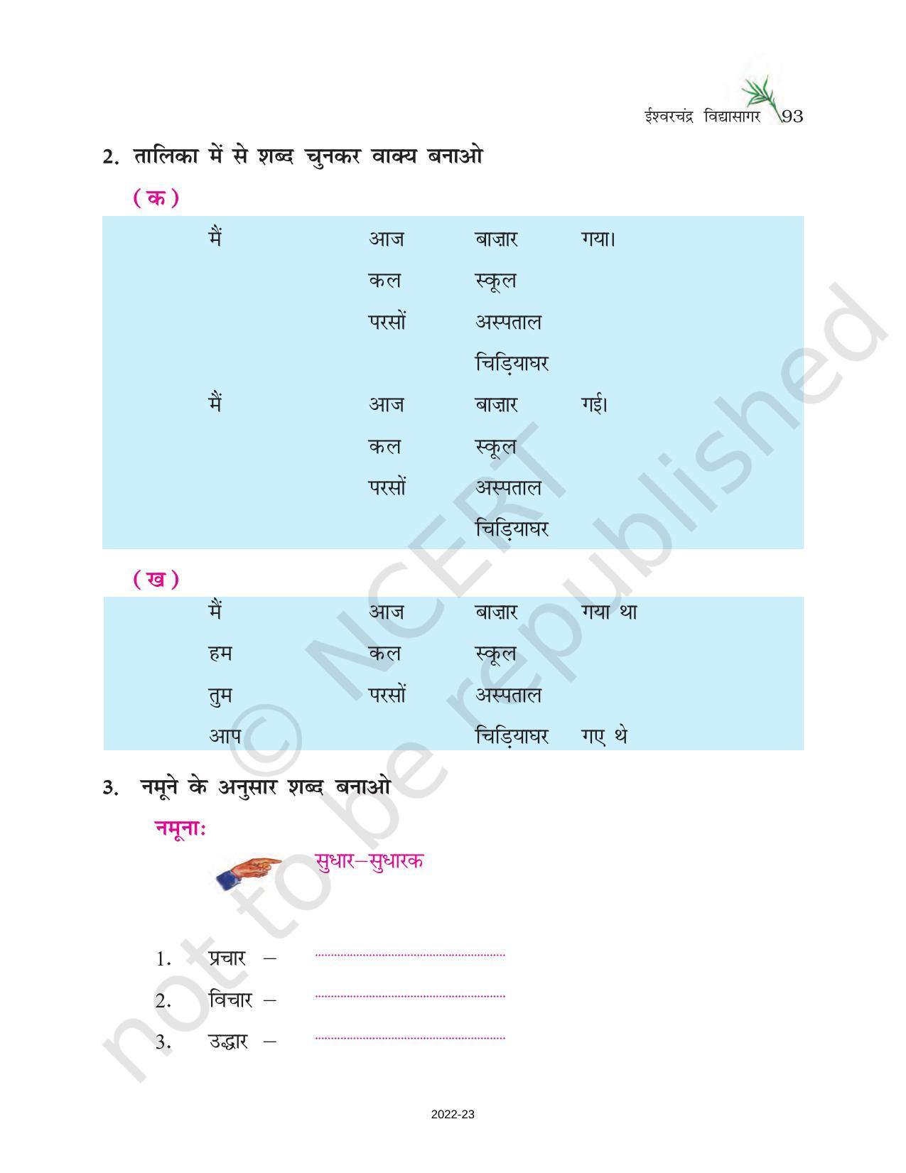 NCERT Book for Class 6 Hindi(Doorva Part 1) : Chapter 18-ईश्वरचंद्र विद्यासागर - Page 3