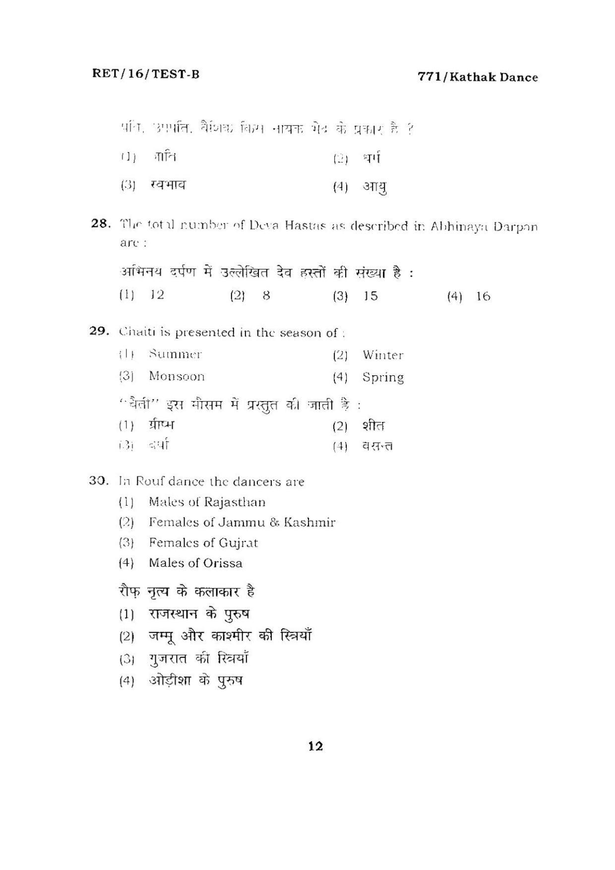 BHU RET KATHAK DANCE 2016 Question Paper - Page 12