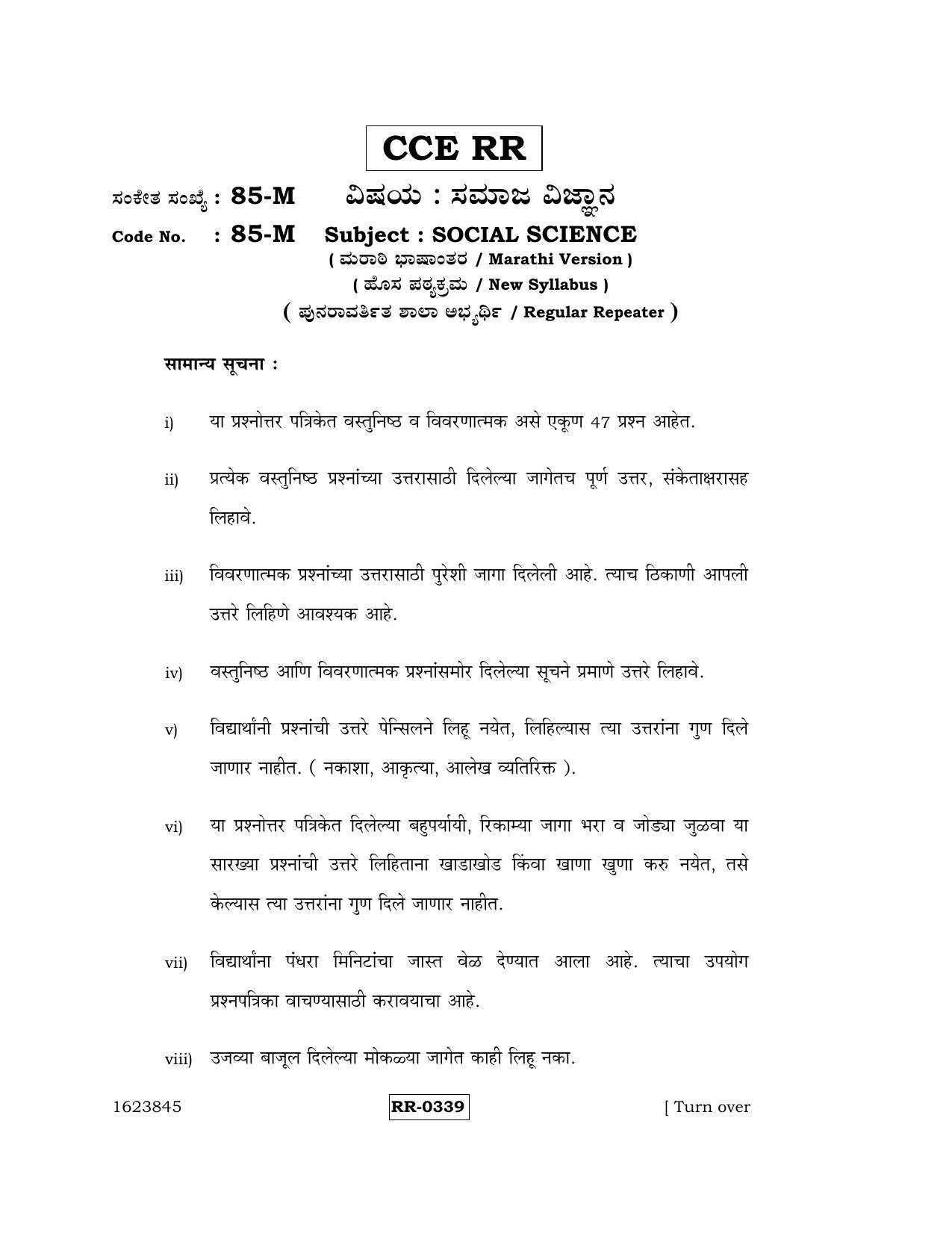 Karnataka SSLC Social Science (MARATHI Medium) - 85-M-CCE-RR_SS5 (Supplementary) June 2016 Question Paper - Page 1