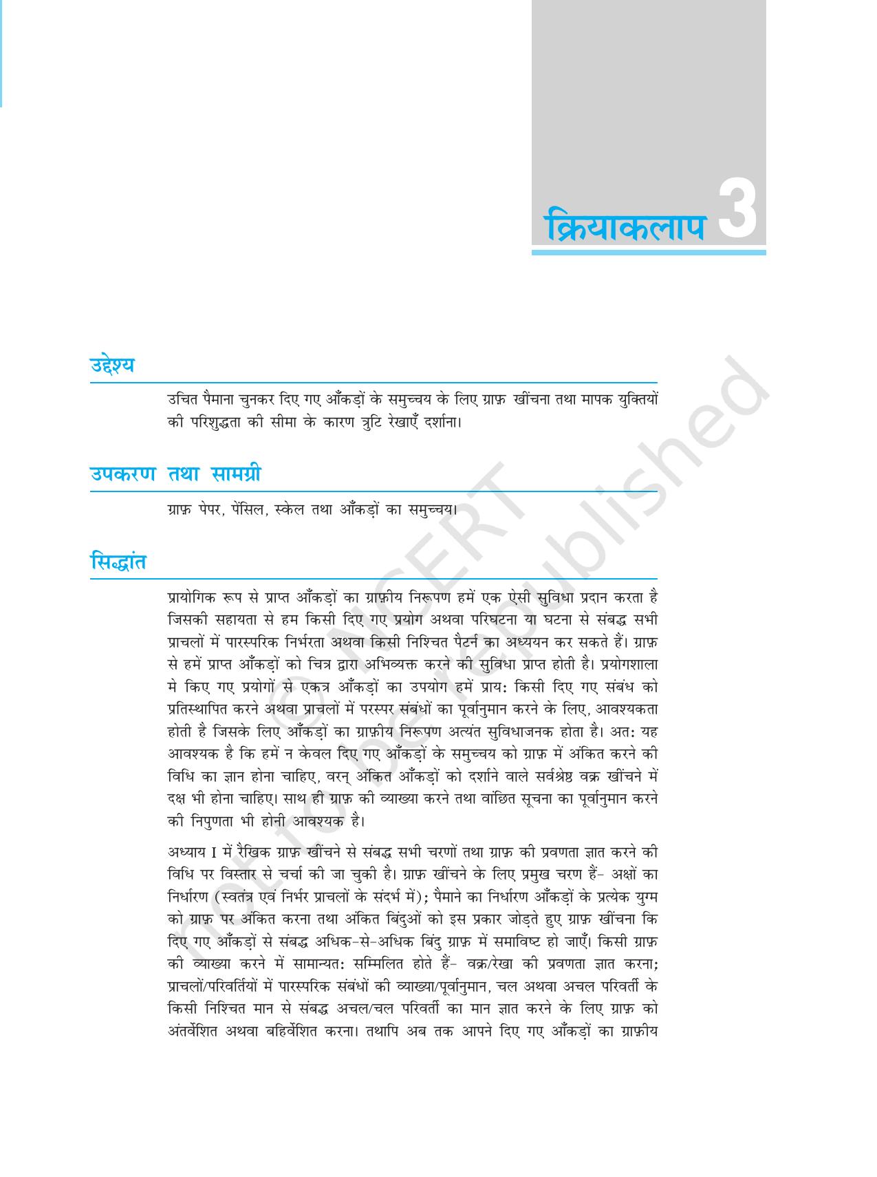 NCERT Laboratory Manuals for Class XI भौतिकी - क्रियाकलाप (1 - 5) - Page 8