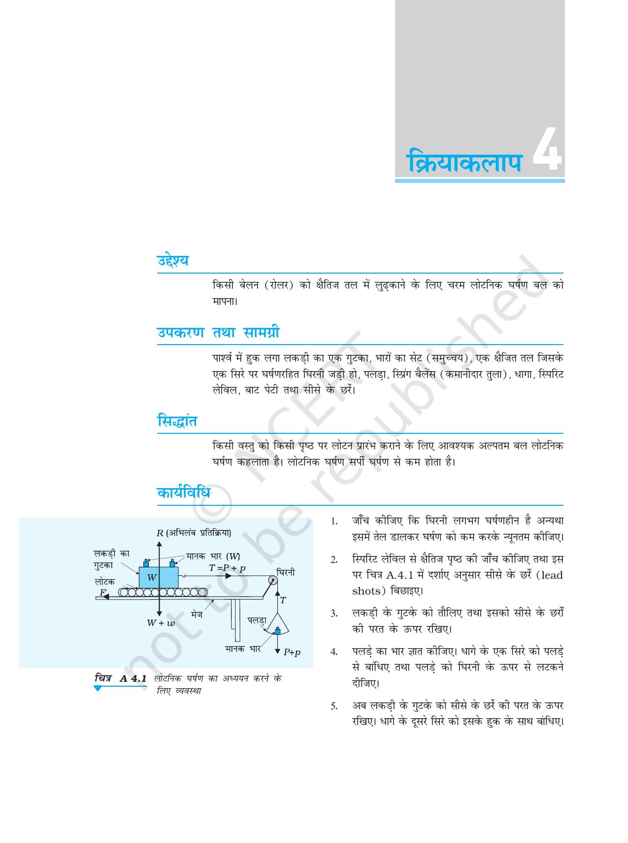 NCERT Laboratory Manuals for Class XI भौतिकी - क्रियाकलाप (1 - 5) - Page 13