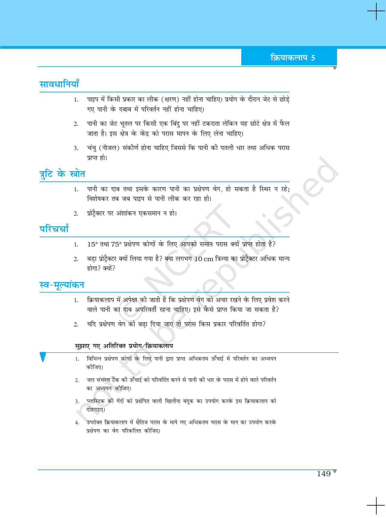 NCERT Laboratory Manuals for Class XI भौतिकी - क्रियाकलाप (1 - 5) - Page 18