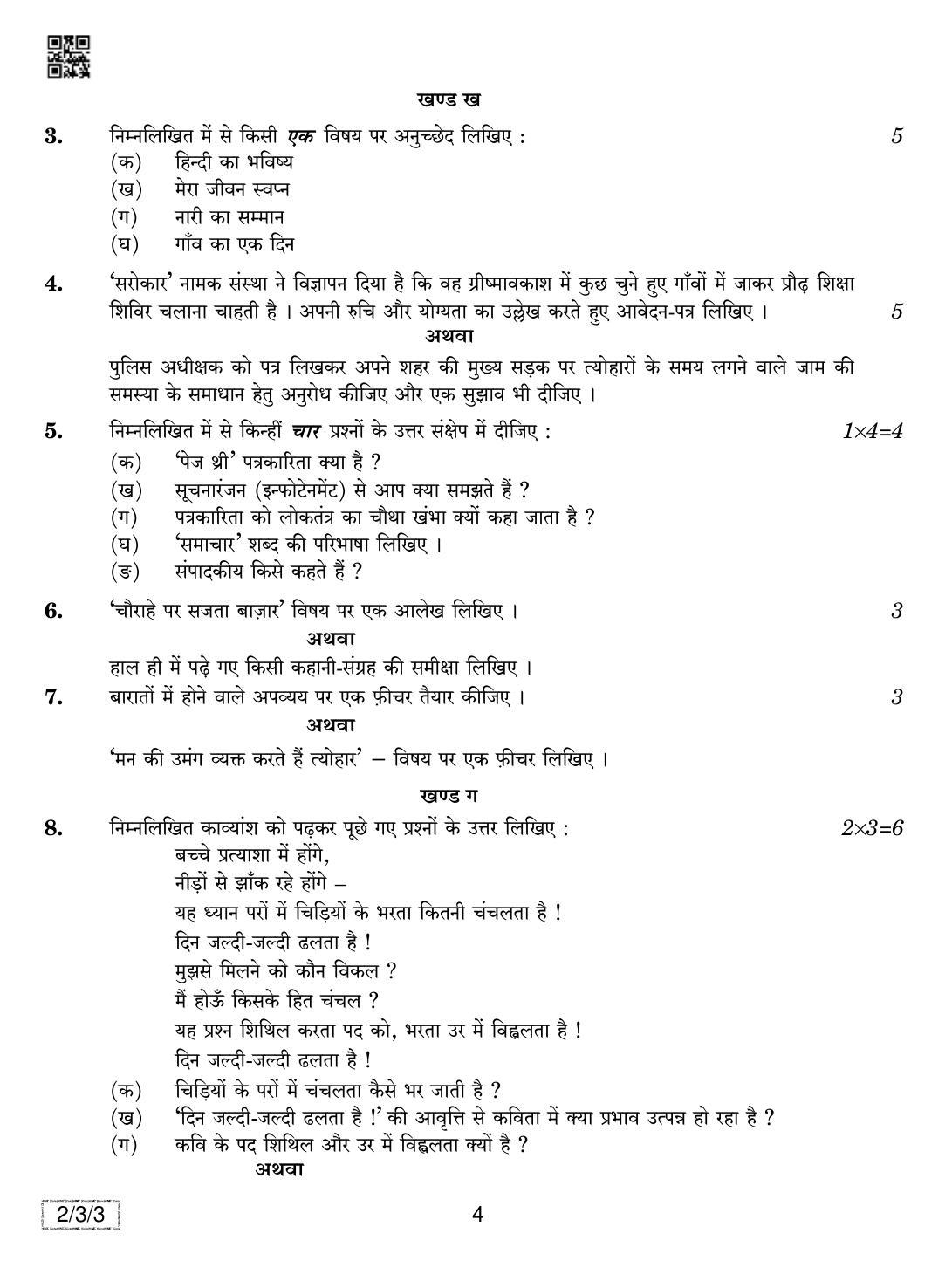 CBSE Class 12 2-3-3 Hindi Core 2019 Question Paper - Page 4