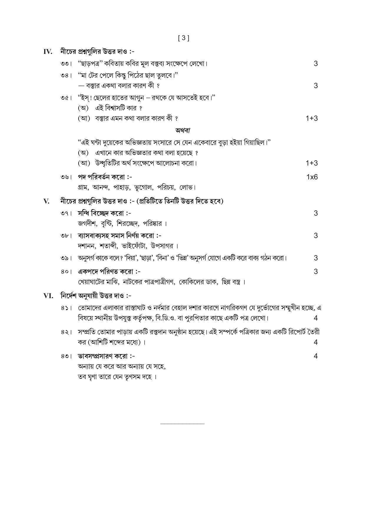 Tripura Board Class Bengali Model Question Paper 2023 - Page 6