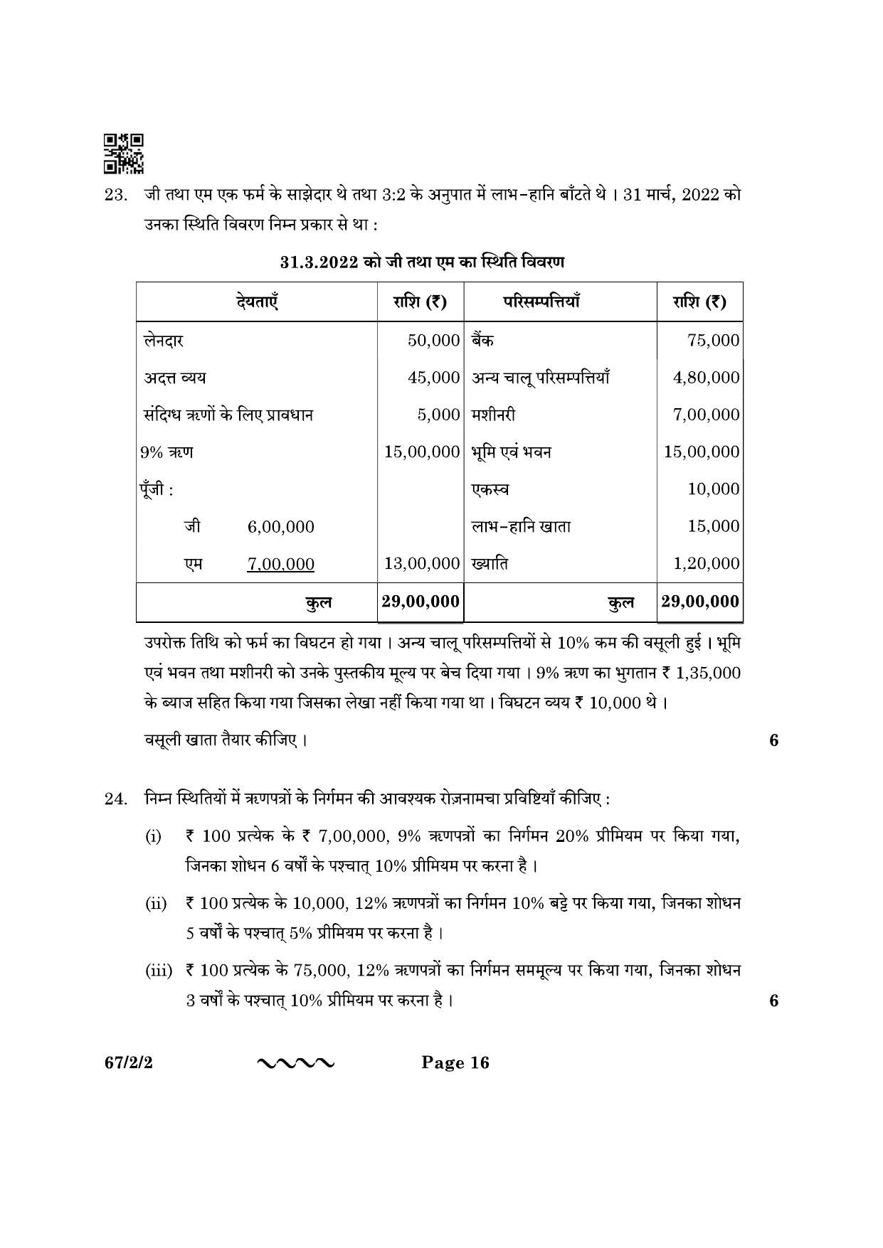 CBSE Class 12 67-2-2 Accountancy 2023 Question Paper - Page 16