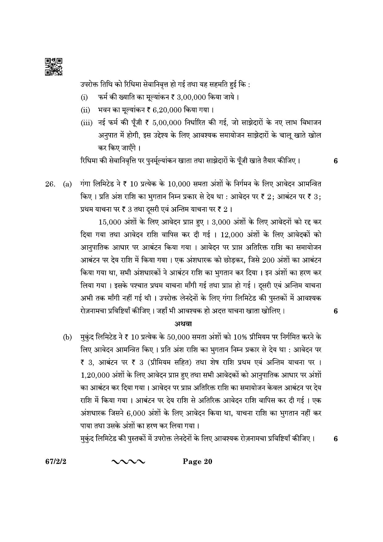 CBSE Class 12 67-2-2 Accountancy 2023 Question Paper - Page 20