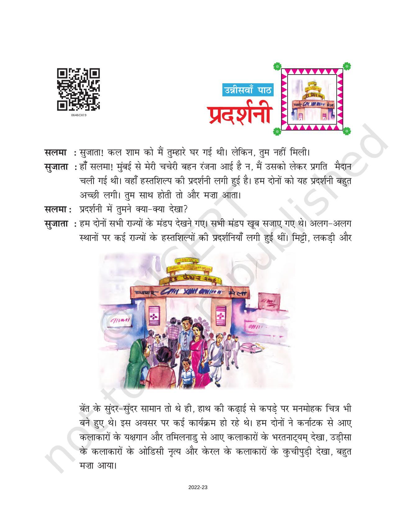 NCERT Book for Class 6 Hindi(Doorva Part 1) : Chapter 19-प्रदर्शनी - Page 1
