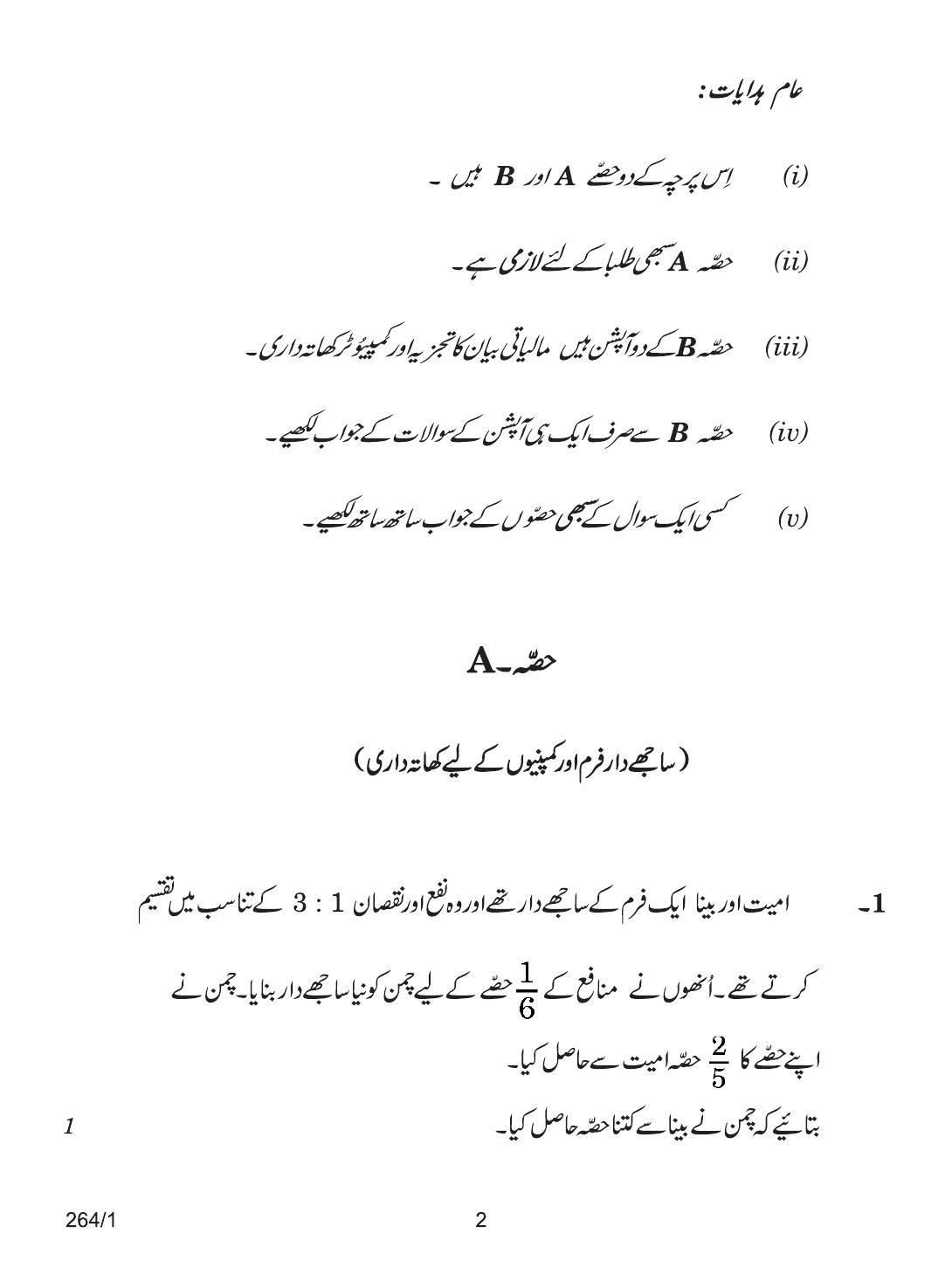 CBSE Class 12 264-1 ACCOUNTANCY URDU VERSION 2018 Question Paper - Page 2