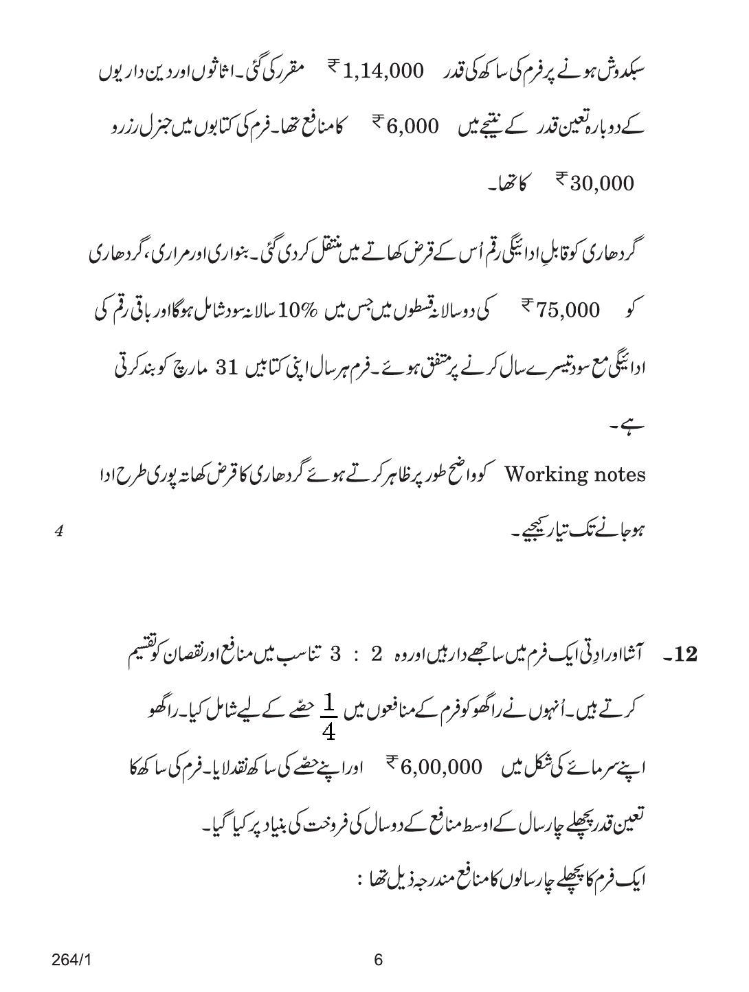 CBSE Class 12 264-1 ACCOUNTANCY URDU VERSION 2018 Question Paper - Page 6