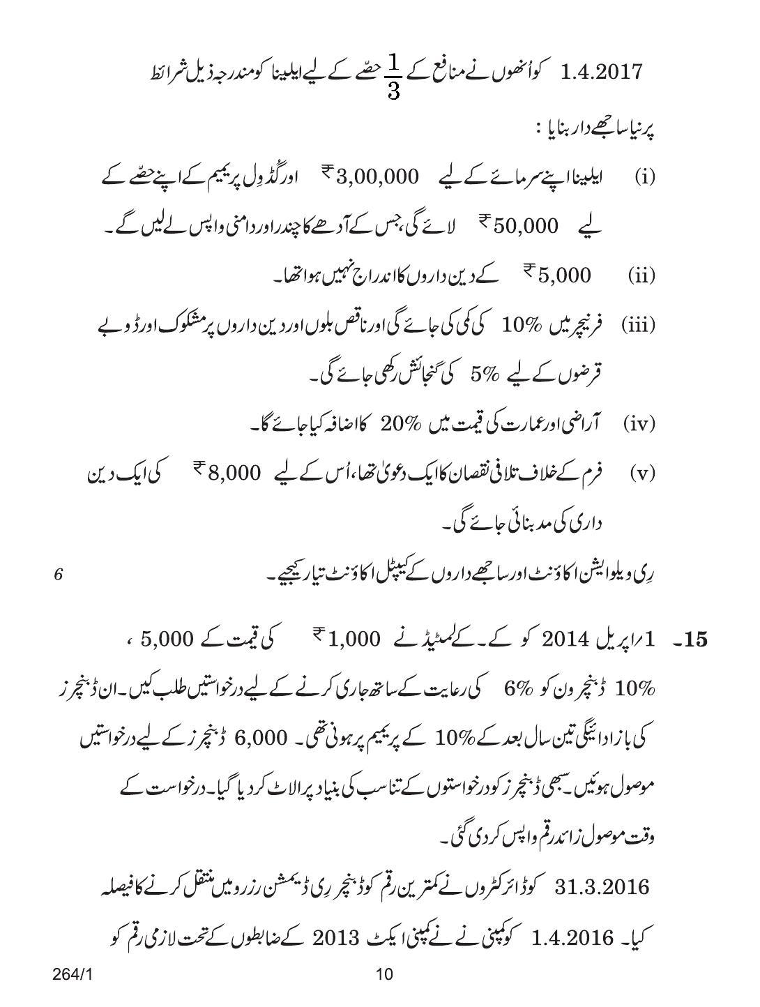 CBSE Class 12 264-1 ACCOUNTANCY URDU VERSION 2018 Question Paper - Page 10