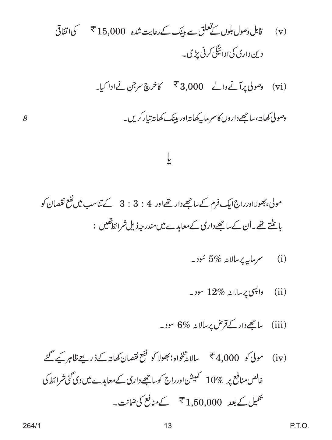 CBSE Class 12 264-1 ACCOUNTANCY URDU VERSION 2018 Question Paper - Page 13