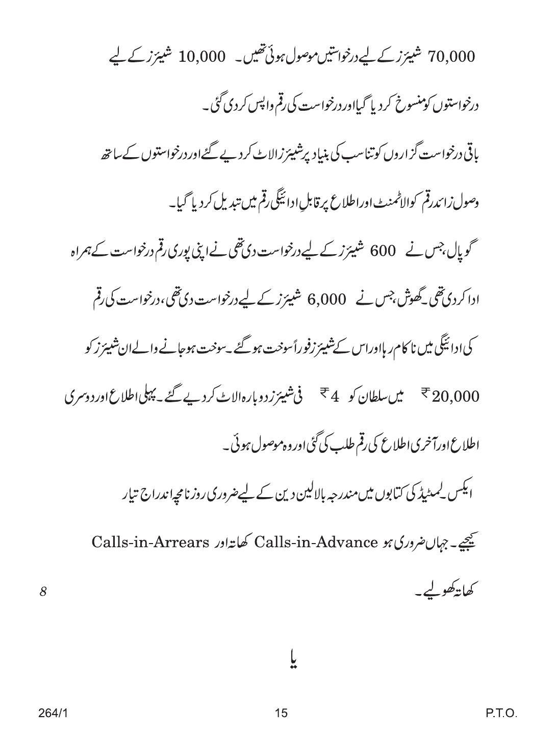 CBSE Class 12 264-1 ACCOUNTANCY URDU VERSION 2018 Question Paper - Page 15