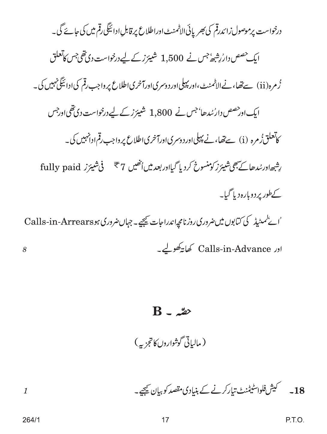 CBSE Class 12 264-1 ACCOUNTANCY URDU VERSION 2018 Question Paper - Page 17