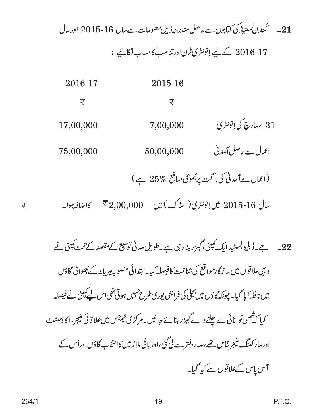 CBSE Class 12 264-1 ACCOUNTANCY URDU VERSION 2018 Question Paper - Page 19