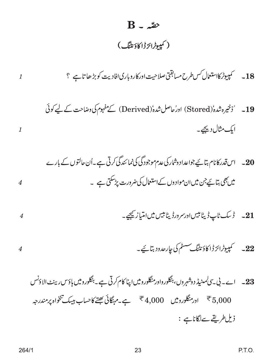 CBSE Class 12 264-1 ACCOUNTANCY URDU VERSION 2018 Question Paper - Page 23