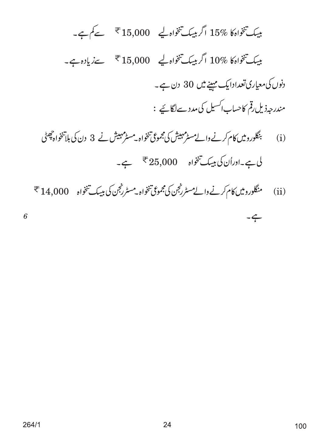 CBSE Class 12 264-1 ACCOUNTANCY URDU VERSION 2018 Question Paper - Page 24
