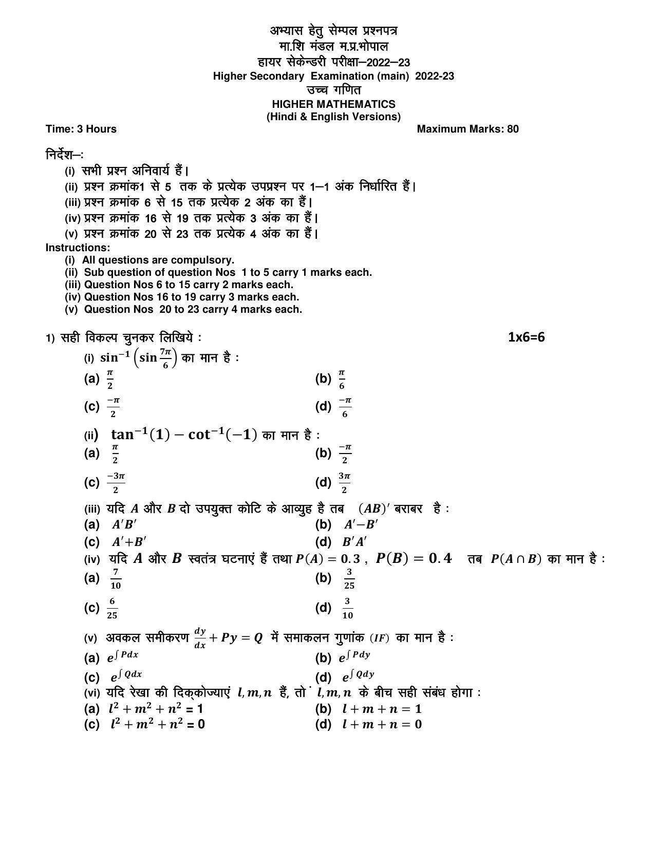 MP Board Class 12 Mathematics Sample Paper 2023 - Page 1