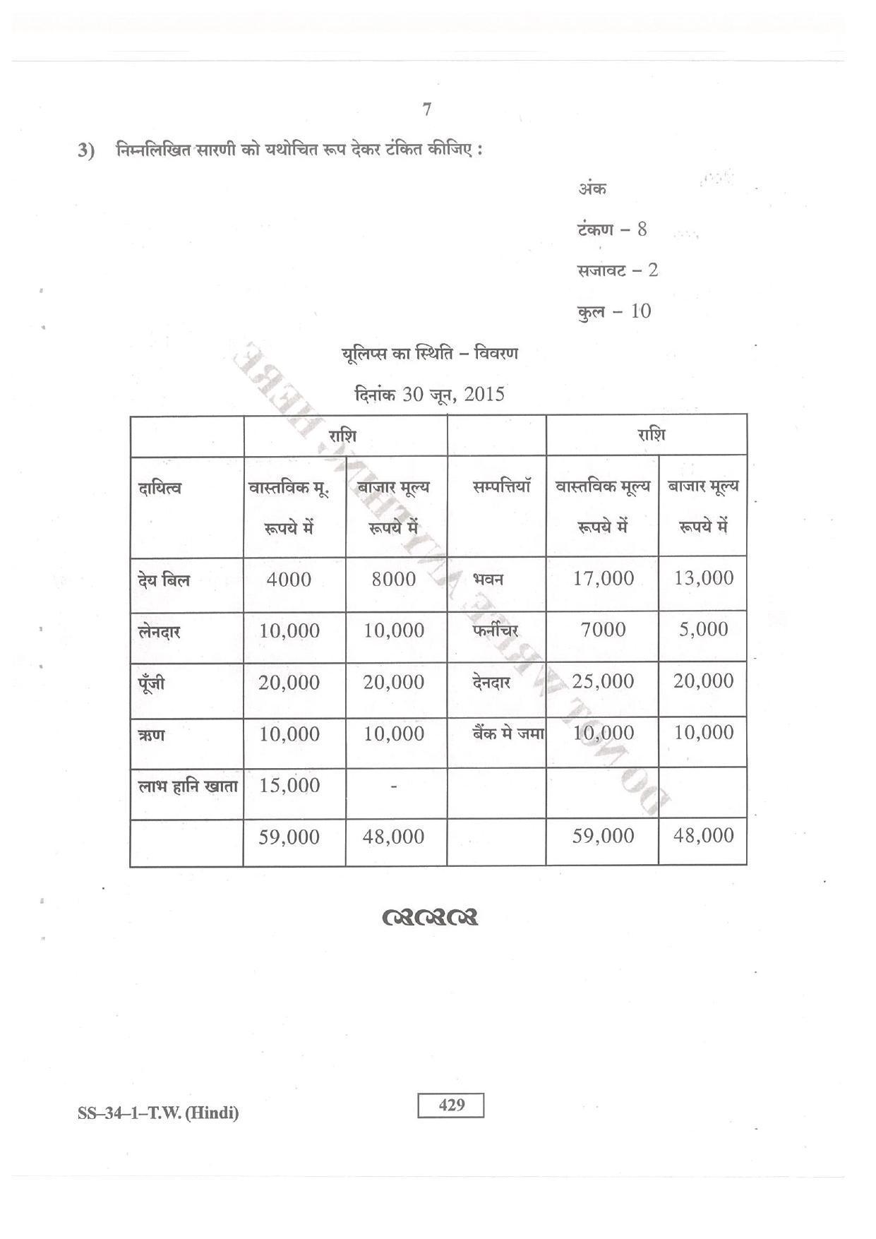 Class 12 2016 Typewriting Hindi RBSE Question Paper - Page 7