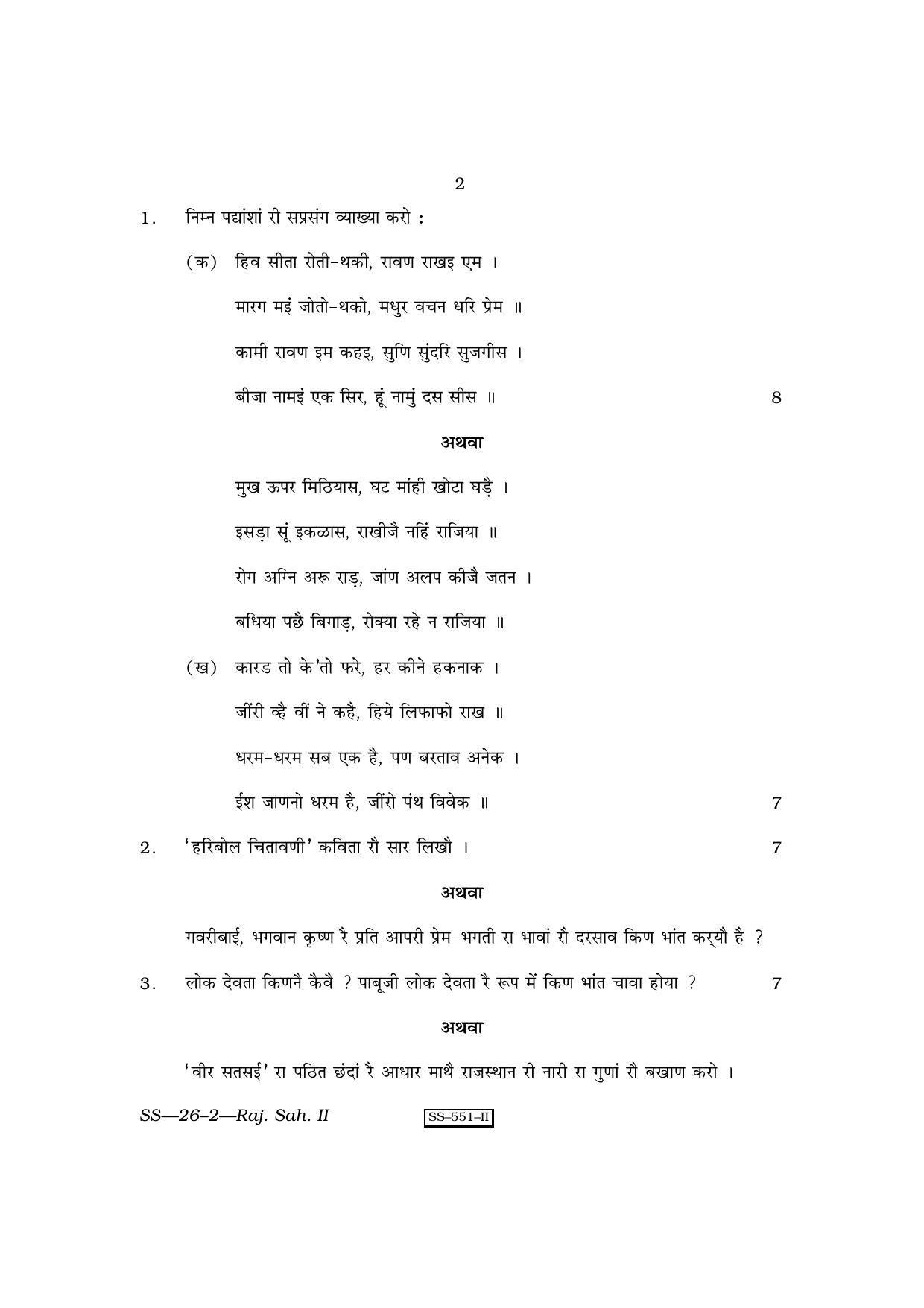 Class 12 2010 Rajasthani Sahitya – II RBSE Question Paper - Page 2