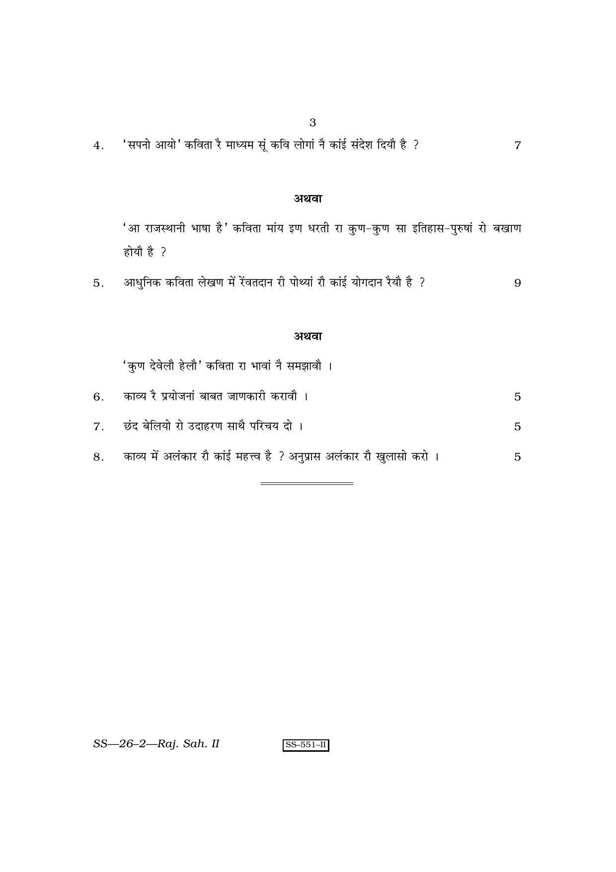 Class 12 2010 Rajasthani Sahitya – II RBSE Question Paper - Page 3