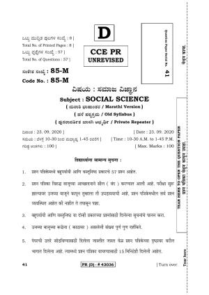 Karnataka SSLC Social Science Marathi Medium (Supplementary)-D Question Paper 2020