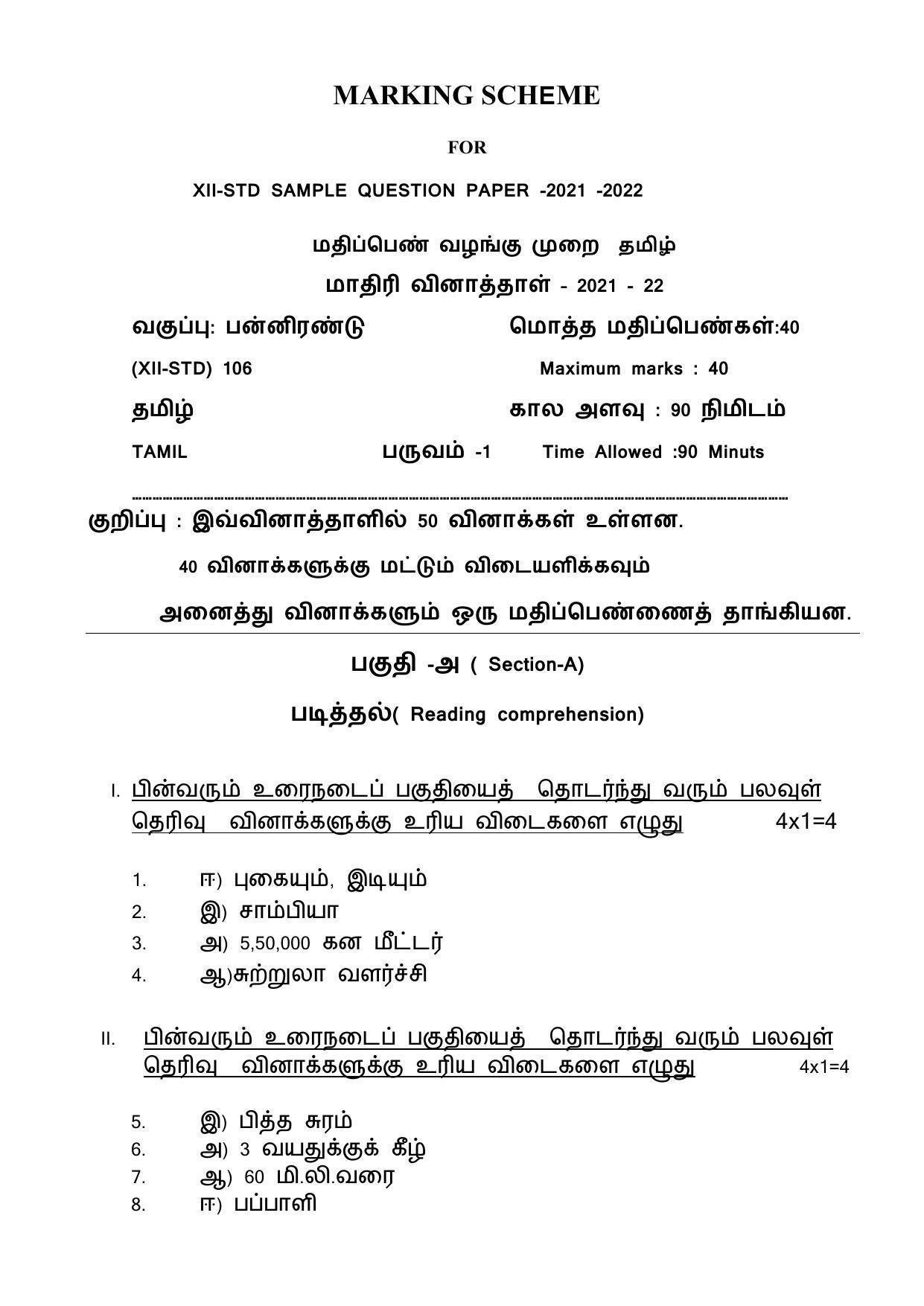 CBSE Class 12th Tamil Sample Question Paper Answer Key 2021-22 - Page 1