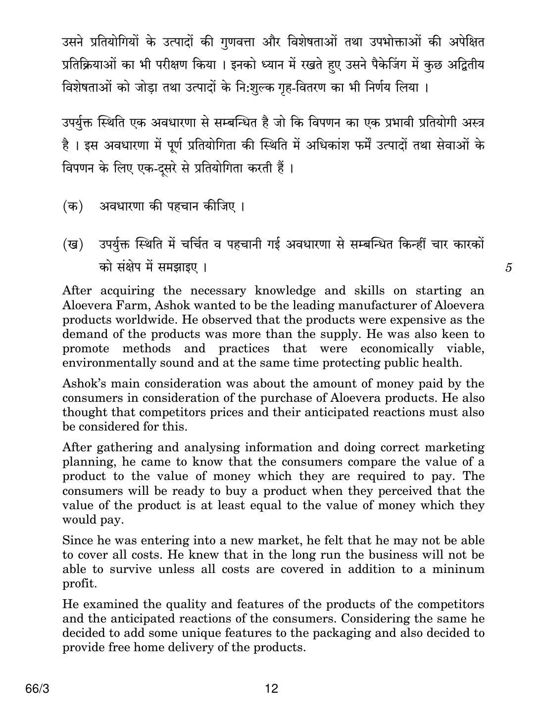 CBSE Class 12 66-3 BUSINESS STUDIES 2018 Question Paper - Page 12