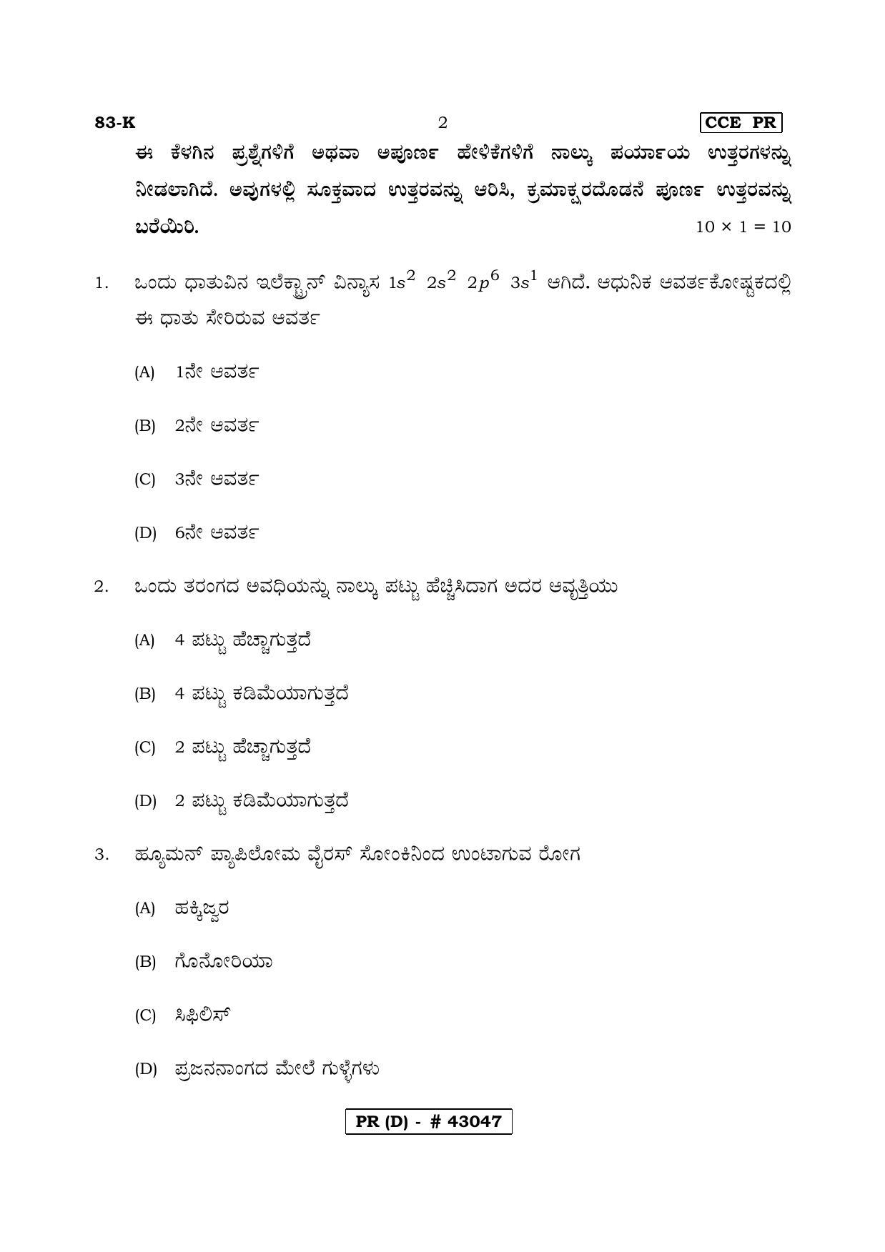 Karnataka SSLC Science Kannada Medium (Supplementary)-D Question Paper 2020 - Page 2