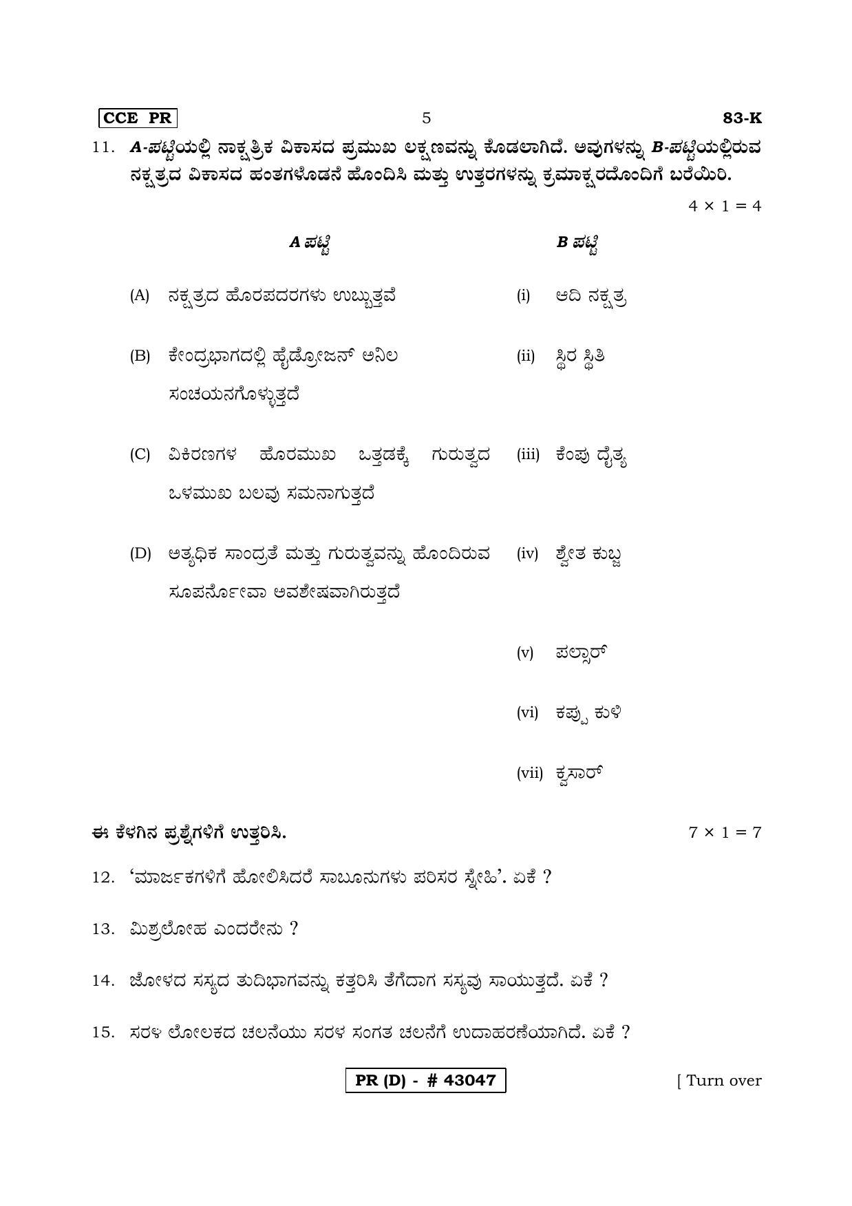 Karnataka SSLC Science Kannada Medium (Supplementary)-D Question Paper 2020 - Page 5