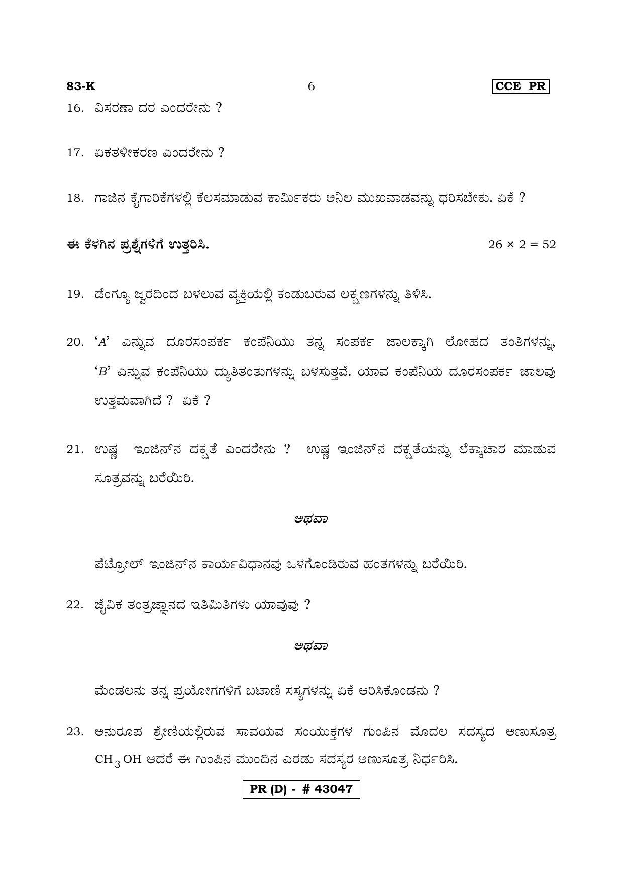 Karnataka SSLC Science Kannada Medium (Supplementary)-D Question Paper 2020 - Page 6