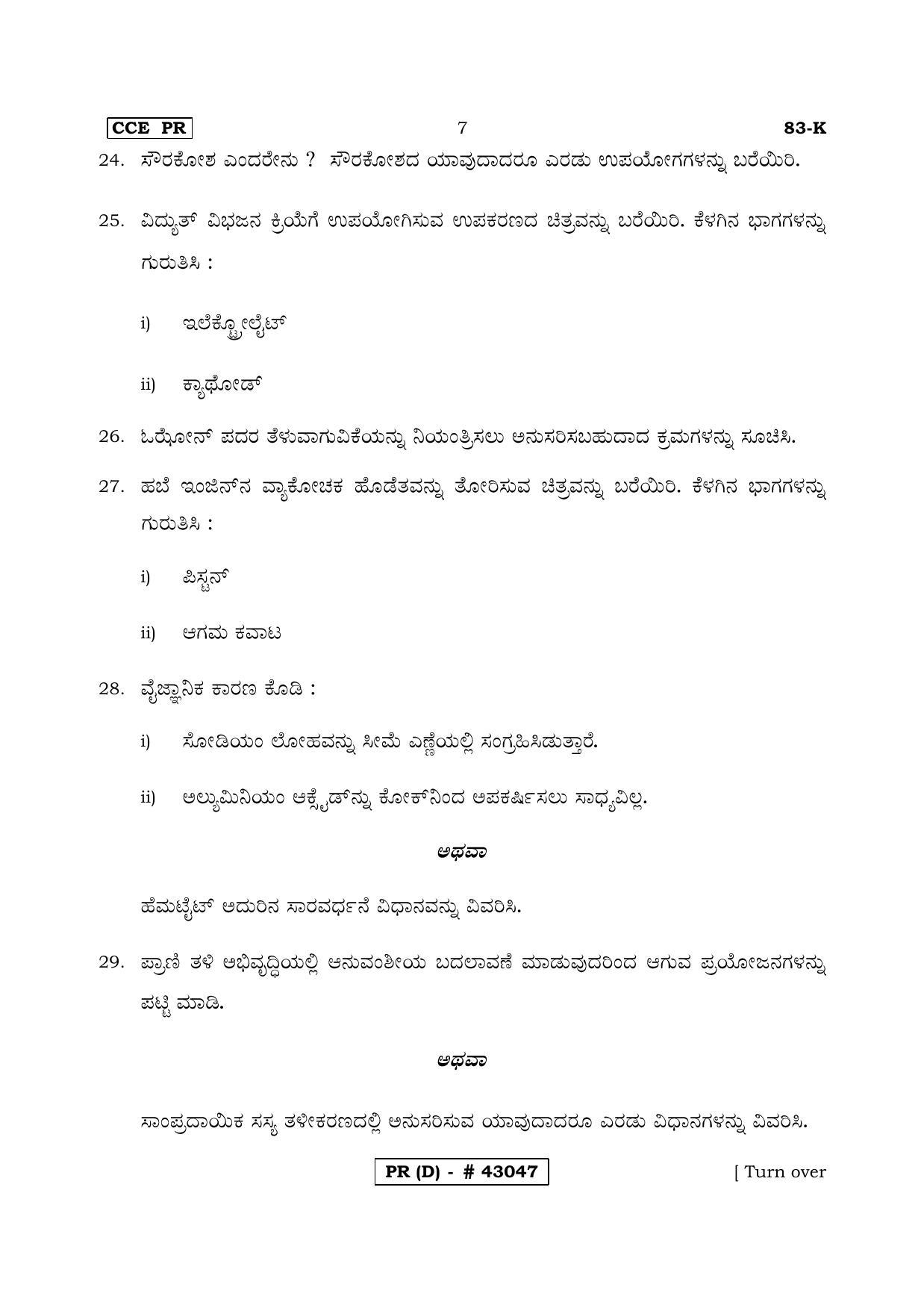 Karnataka SSLC Science Kannada Medium (Supplementary)-D Question Paper 2020 - Page 7