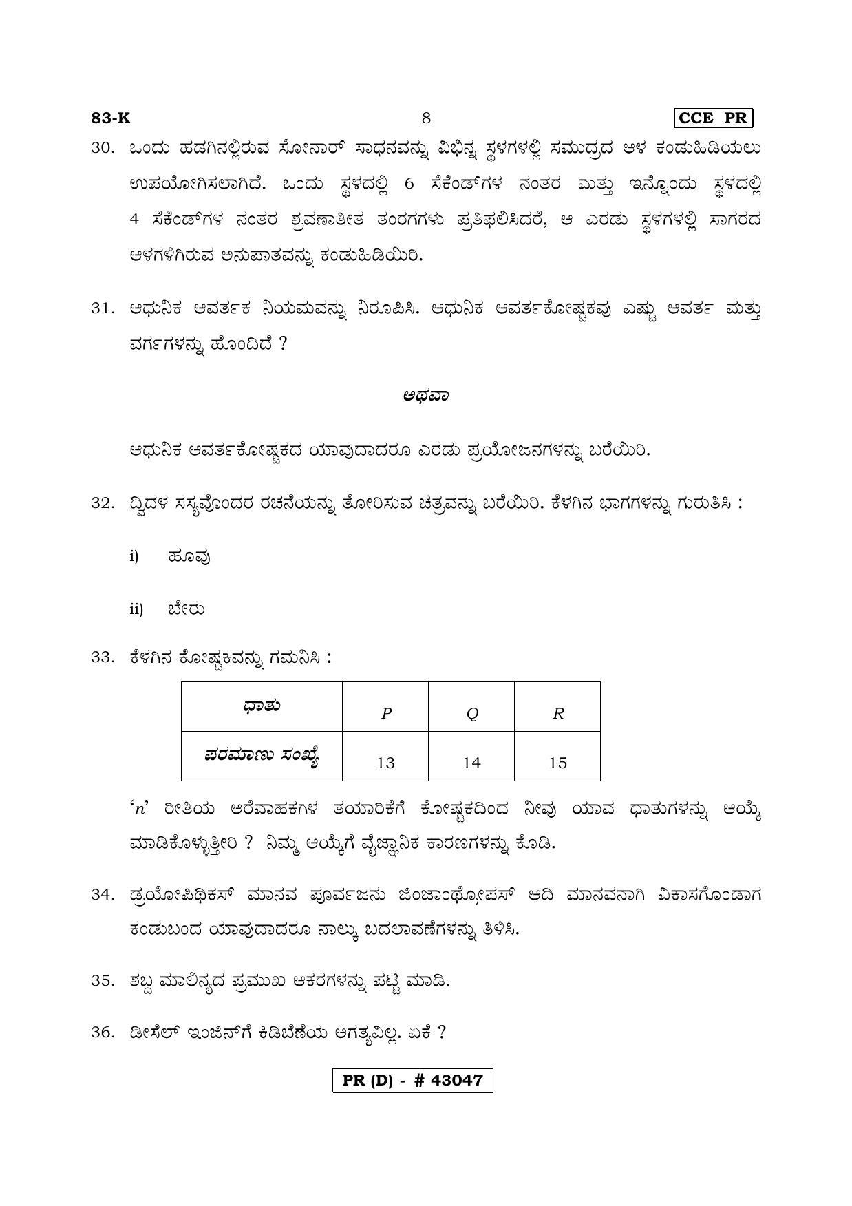Karnataka SSLC Science Kannada Medium (Supplementary)-D Question Paper 2020 - Page 8