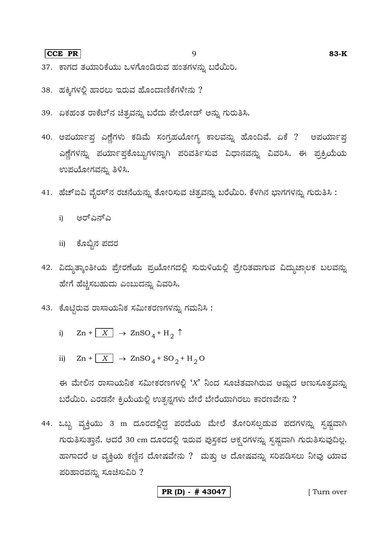 Karnataka SSLC Science Kannada Medium (Supplementary)-D Question Paper 2020 - Page 9