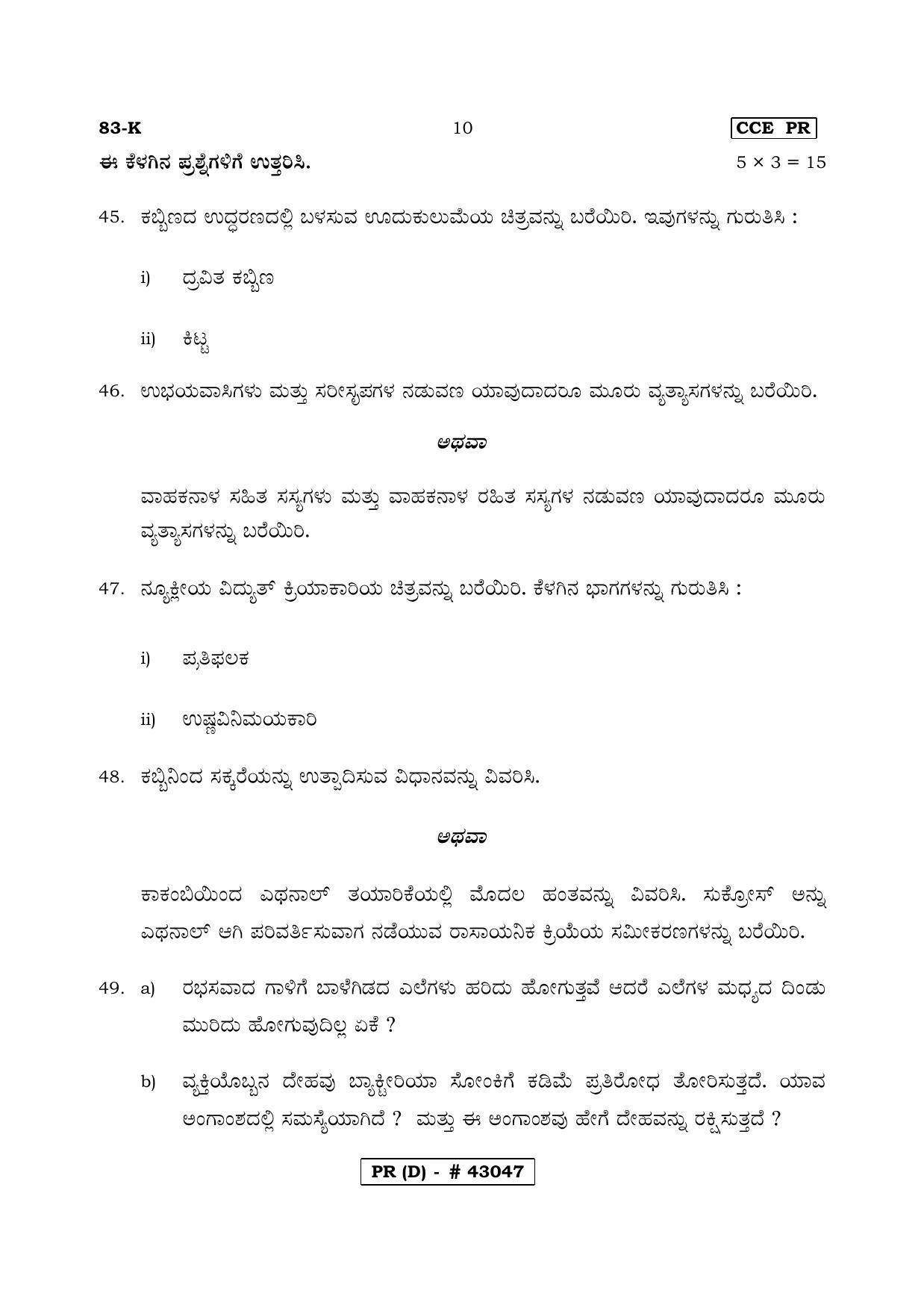 Karnataka SSLC Science Kannada Medium (Supplementary)-D Question Paper 2020 - Page 10