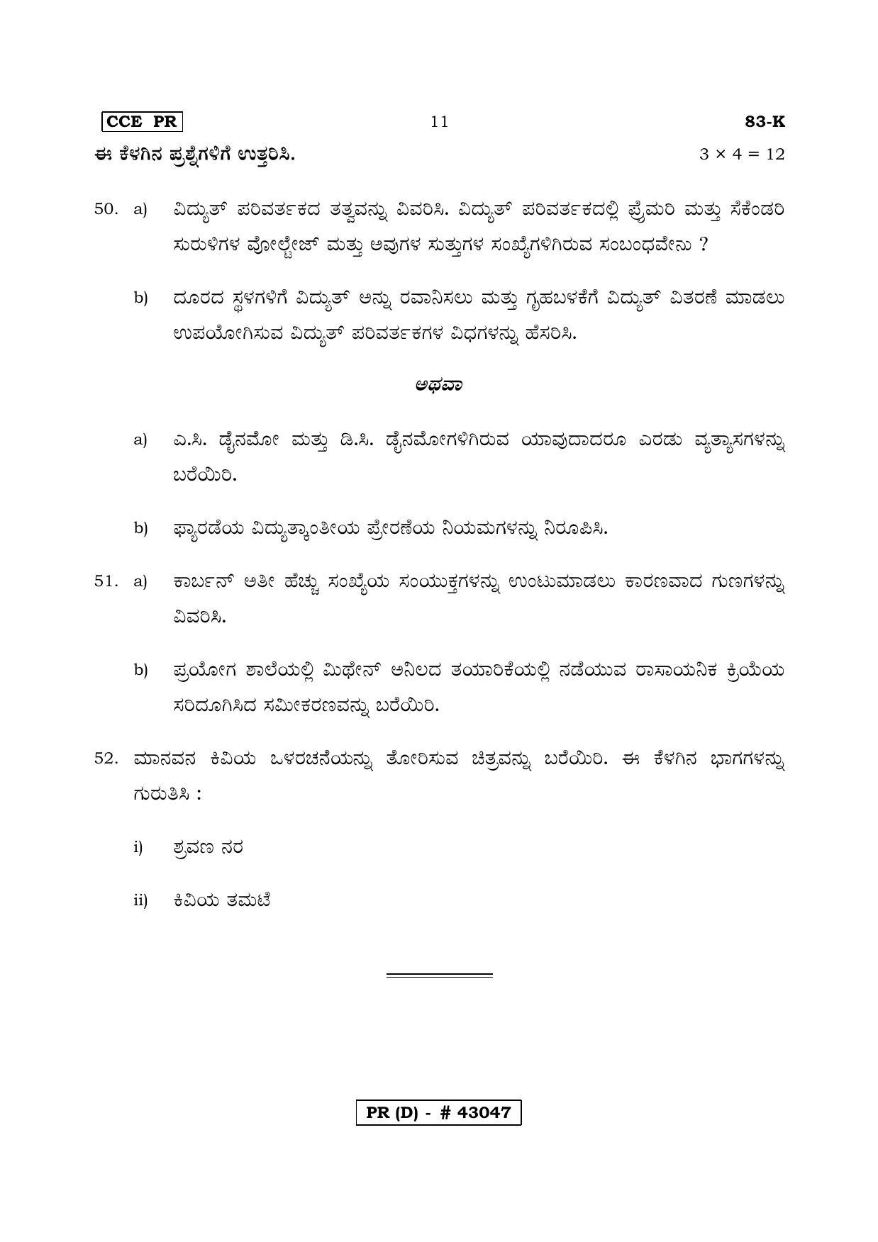 Karnataka SSLC Science Kannada Medium (Supplementary)-D Question Paper 2020 - Page 11