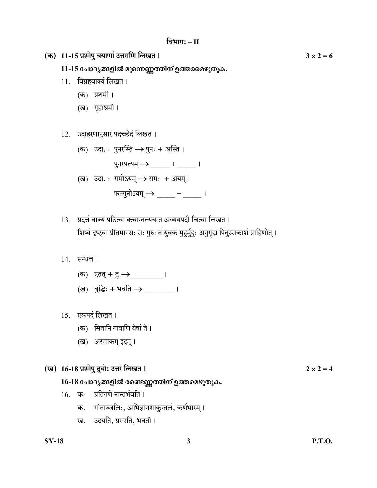 Kerala Plus Two Question Paper 2022 - Sanskrit Sahitya - Page 3