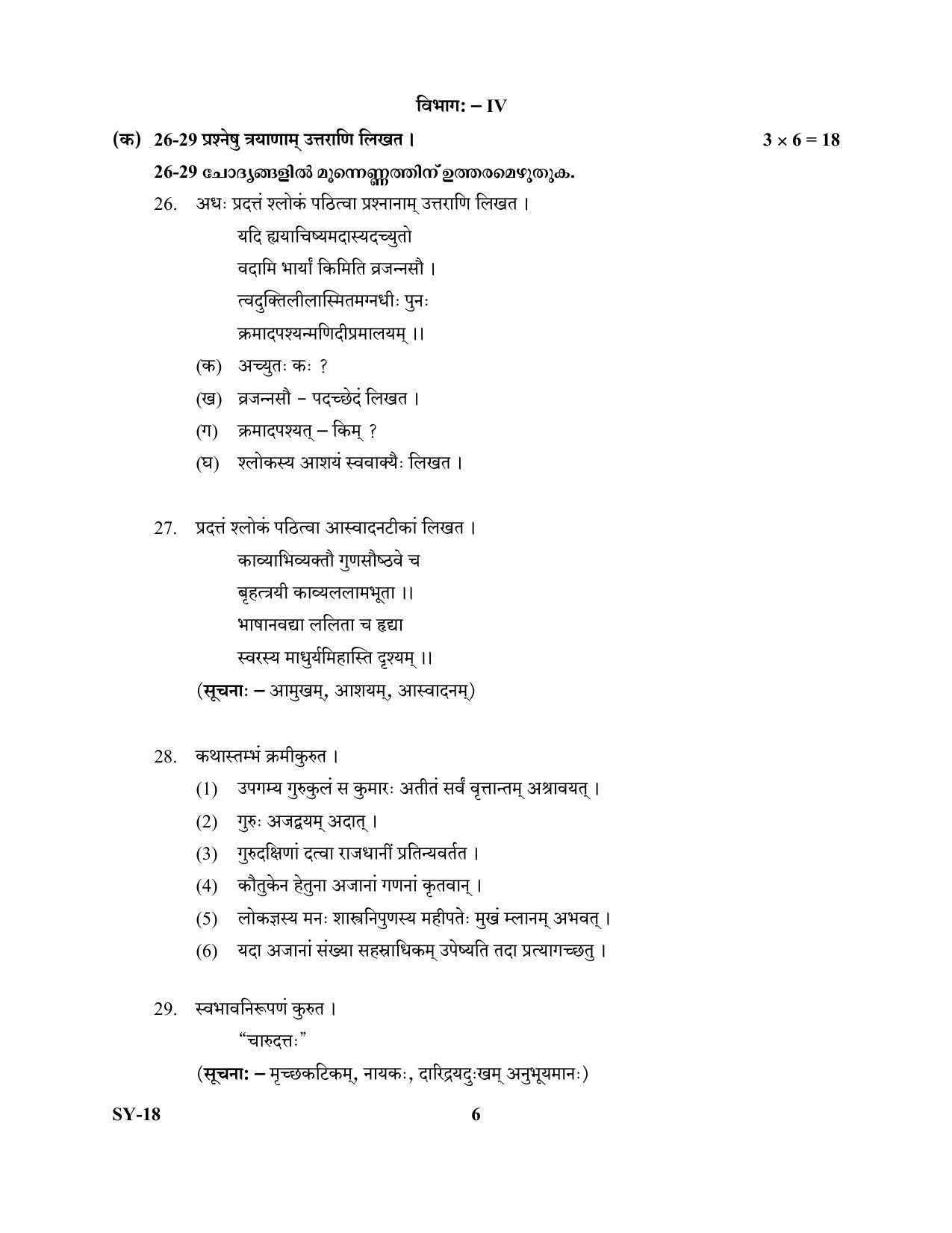 Kerala Plus Two Question Paper 2022 - Sanskrit Sahitya - Page 6