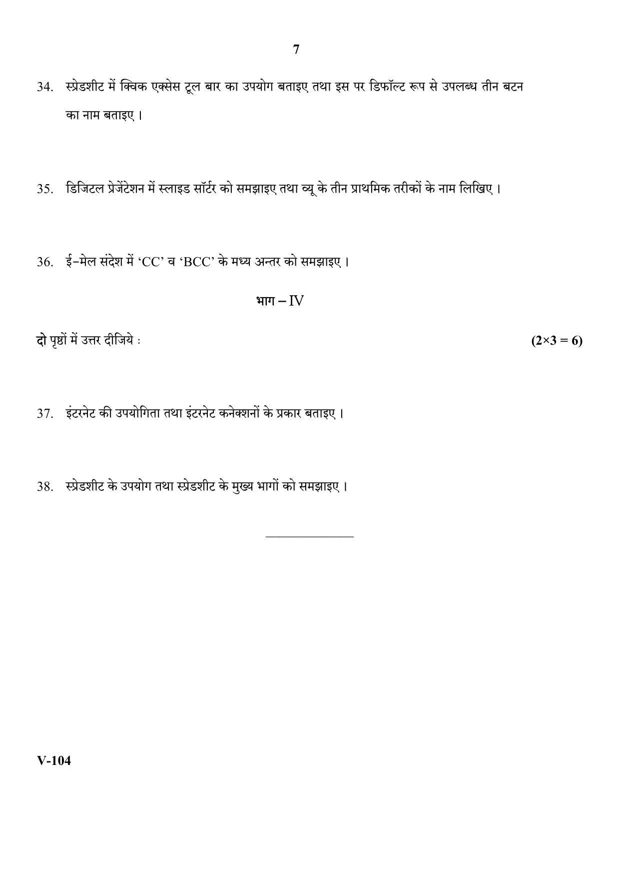 RBSE 2018 Information Technology Class IX (Vocational) Question Paper  - Page 7