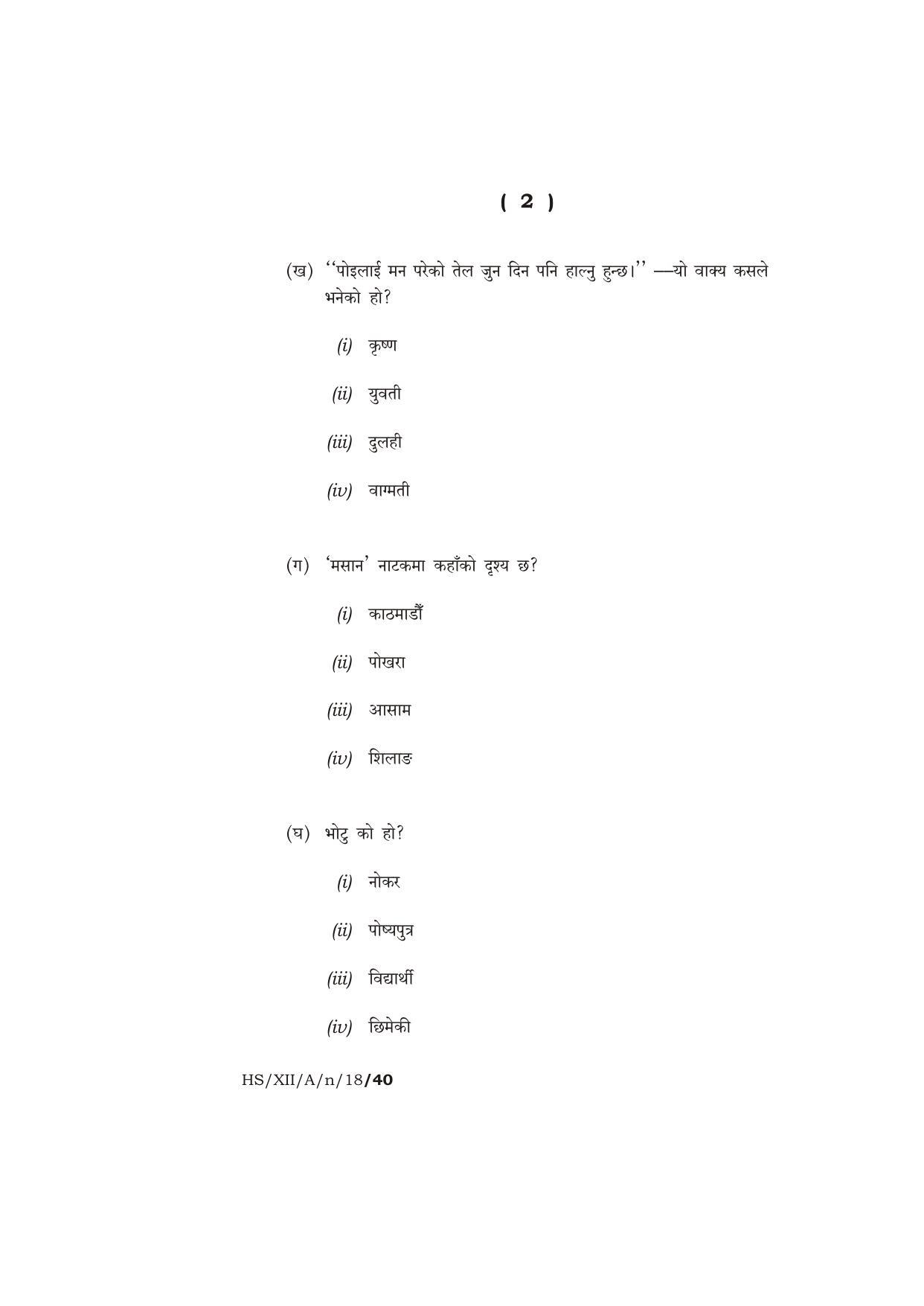 Meghalaya Board (MBOSE) Class 12 NEPALI ( ELECTIVE ) 2018 Question Paper - Page 2