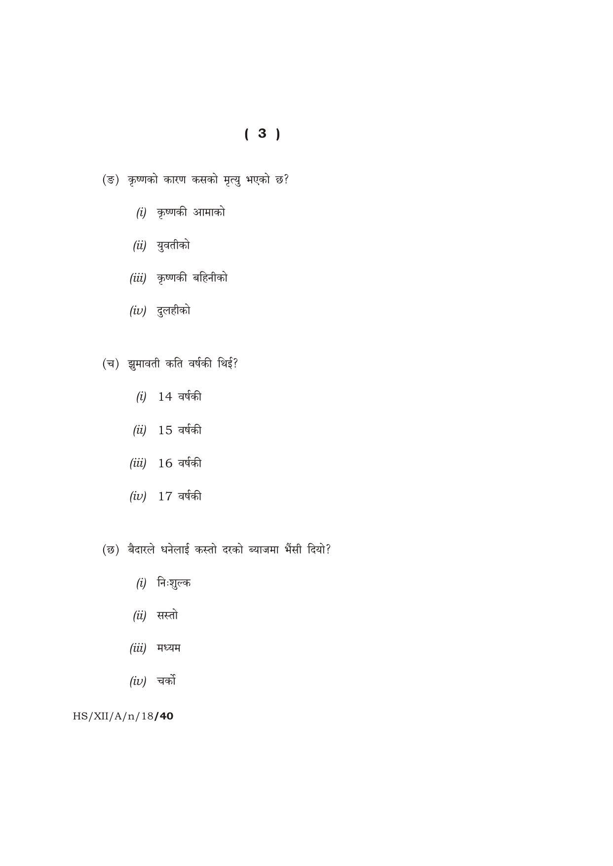 Meghalaya Board (MBOSE) Class 12 NEPALI ( ELECTIVE ) 2018 Question Paper - Page 3
